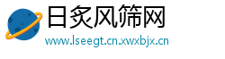 日炙风筛网